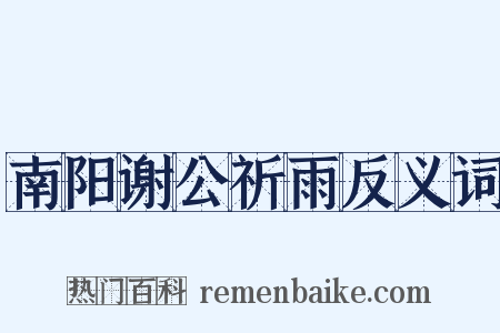 南阳谢公祈雨反义词是什么意思的图片